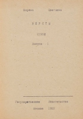Самиздатовский сборник М. Цветаевой. «Версты», «Ремесло». СССР, 1960-1970-е гг.